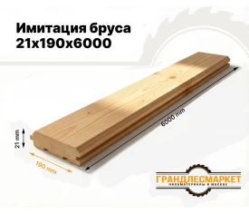 Имитация бруса 21х190х6000